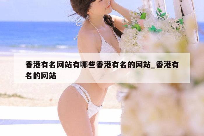 香港有名网站有哪些香港有名的网站_香港有名的网站